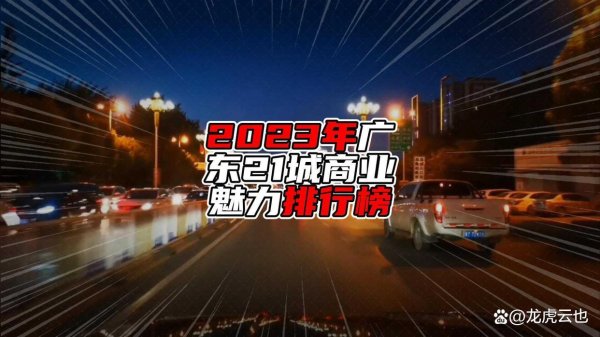 配资网站配资 2023年广东21城商业魅力排行榜，城市商业的实力角逐